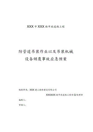 防管道吊装作业以及吊装机械设备倾覆事故应急预案2篇.docx