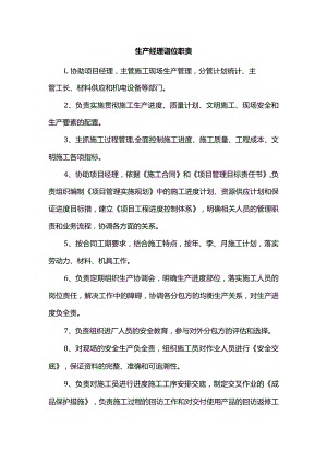 生产经理岗位职责.docx