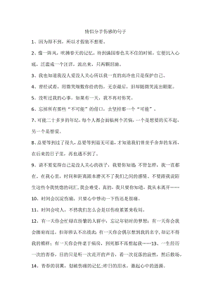 情侣分手伤感的句子.docx