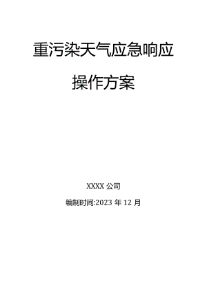 公司重污染天气应急响应操作方案模板.docx