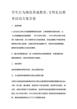 学生行为规范养成教育 文明礼仪 教育活动方案全套.docx