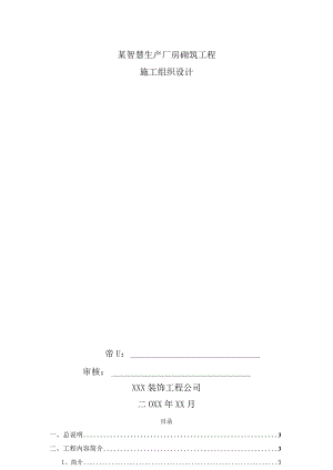 某智慧生产厂房砌筑工程砌体工事及粉刷工事施工方案.docx