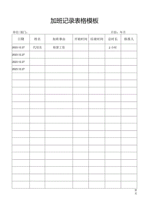 加班记录表格模板.docx