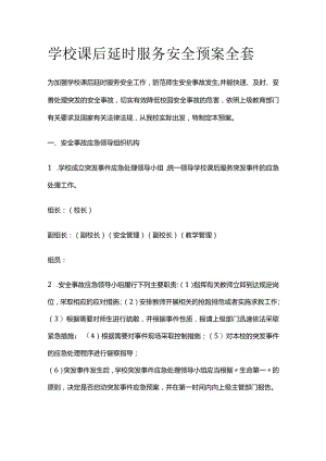 学校课后延时服务安全预案全套.docx