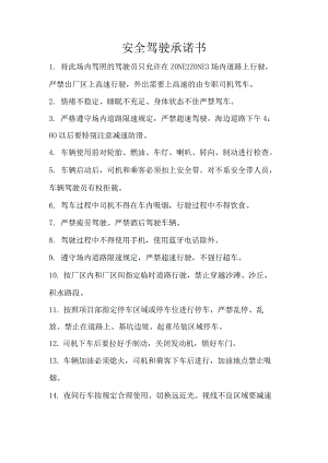 安全驾驶承诺书-中文版.docx
