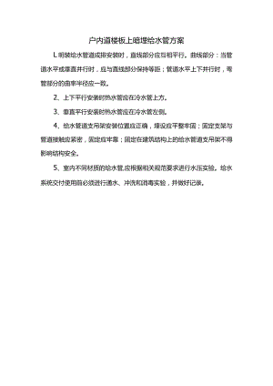 户内道楼板上暗埋给水管方案.docx
