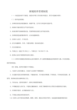 探视陪伴管理制度.docx