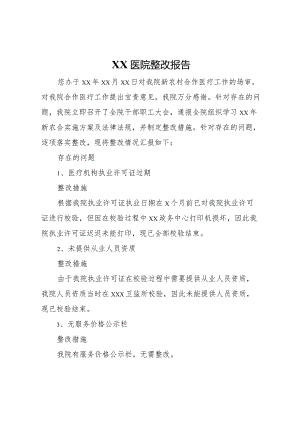 20XX年医院整改报告 .docx