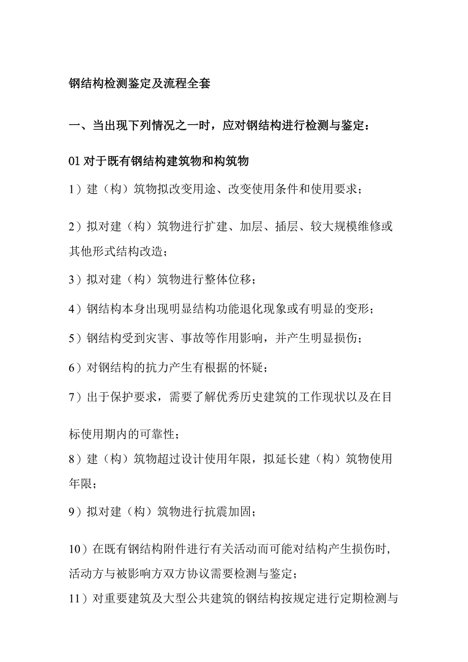 钢结构检测鉴定及流程全套.docx_第1页