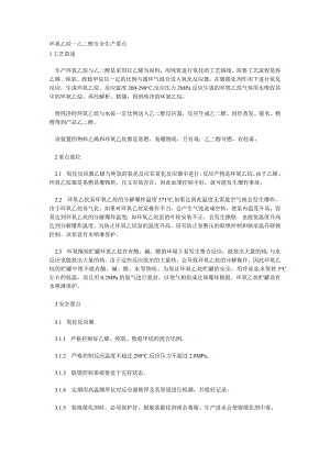 环氧乙烷──乙二醇安全生产要点.docx