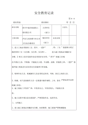 水电安装安全教育记录.docx