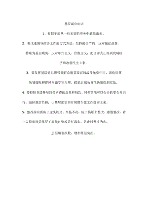 基层减负标语.docx