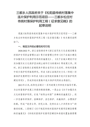 松阳县传统村落集中连片保护利用示范项目——三都乡酉田村传统村落保护利用工程（征求意见稿）.docx