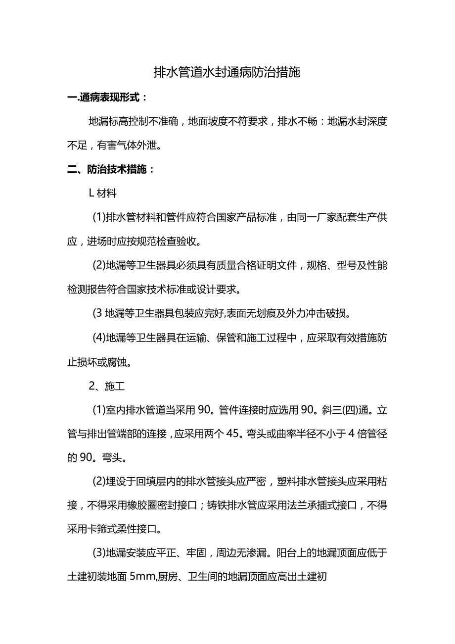 排水管道水封通病防治措施.docx_第1页