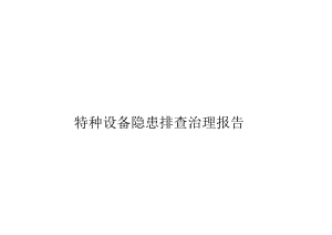 隐患排查治理报告.docx