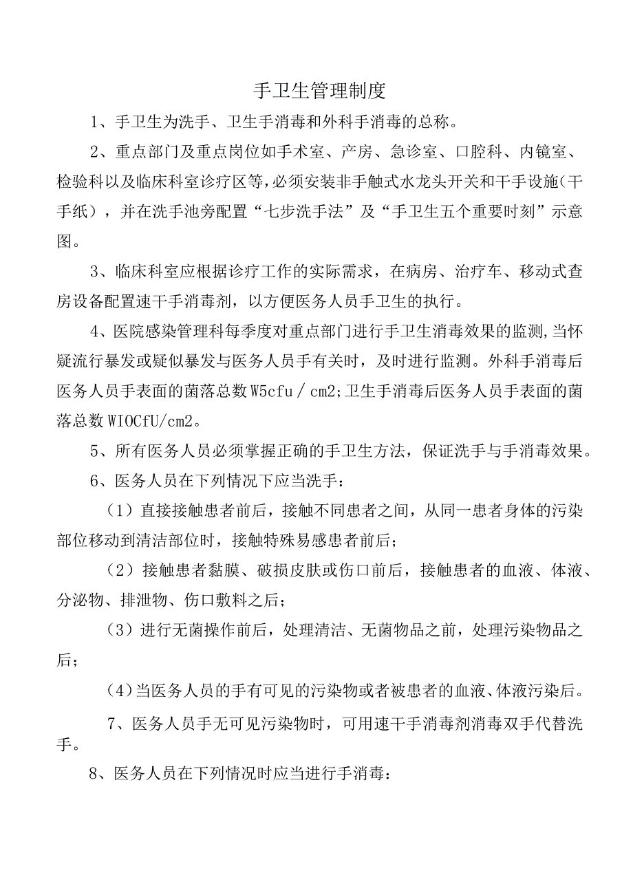 手卫生管理制度.docx_第1页