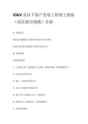 10kV及以下客户受电工程竣工检验（高压架空线路）全套.docx