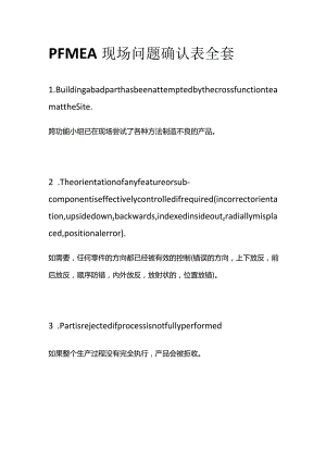 PFMEA现场问题确认表全套.docx