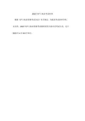 2023年护士执业考试时间.docx