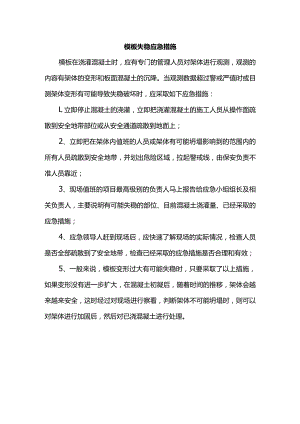 模板失稳应急措施.docx