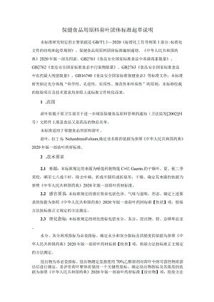 TCNHFA 111.164-2023 保健食品用原料荷叶团体标准 起草说明.docx