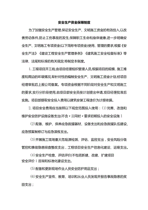安全生产资金保障制度.docx