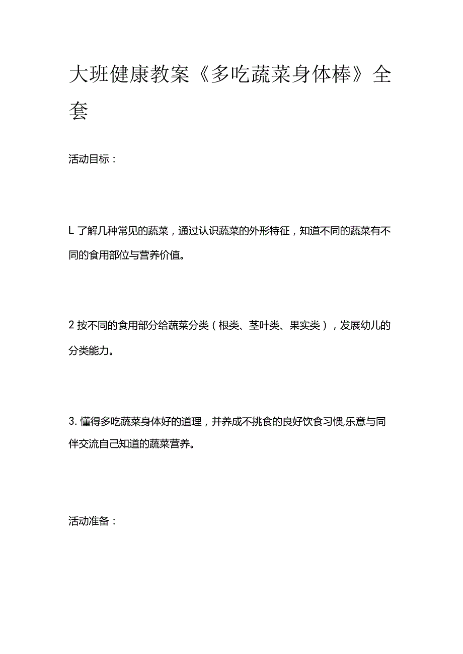 大班健康教案《多吃蔬菜身体棒》全套.docx_第1页