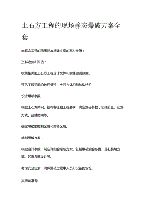 土石方工程的现场静态爆破方案全套.docx