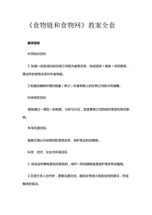《食物链和食物网》教案全套.docx