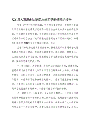 20XX年县人事局向沈浩同志学习活动情况的报告 .docx