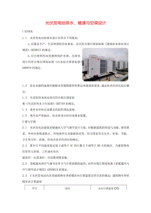 光伏发电给排水、暖通与空调设计.docx