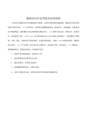 输液反应应急预案及处理流程.docx