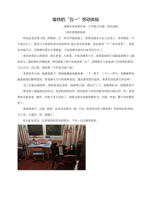 愉快的五一劳动体验（吴函耘）.docx