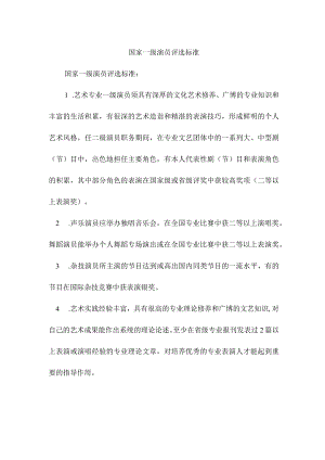 国家一级演员评选标准.docx