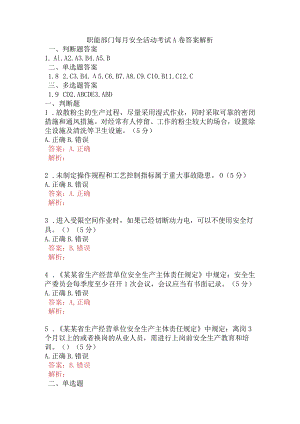 职能部门每月安全活动考试A卷含答案.docx