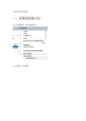 IE清理缓存及重置及兼容性视图设置办法.docx
