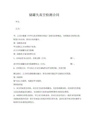 储罐失真空检测合同.docx