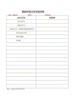 环境卫生学送检单.docx