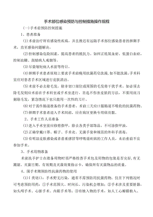 手术部位感染预防与控制措施操作规程.docx