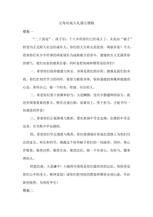 父母对成人礼感言.docx