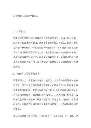 班级精细化管理方案全套.docx