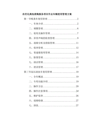 农村化粪池清掏服务项目作业车辆使用管理方案.docx