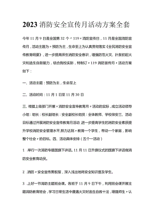 2023消防安全宣传月活动方案全套.docx
