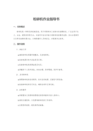 粉碎机作业指导书.docx