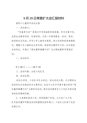 20XX年月29日常委扩大会汇报材料 (4).docx