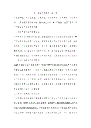 工厂安全管理先进经验介绍.docx