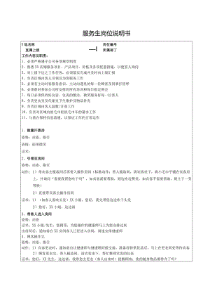 服务生岗位说明书.docx