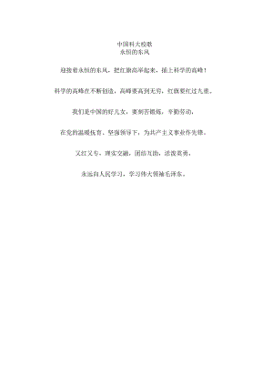 中国科大校歌.docx