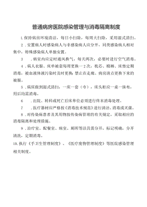 普通病房医院感染管理与消毒隔离制度.docx