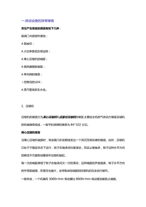 听声就能辨别设备故障.docx